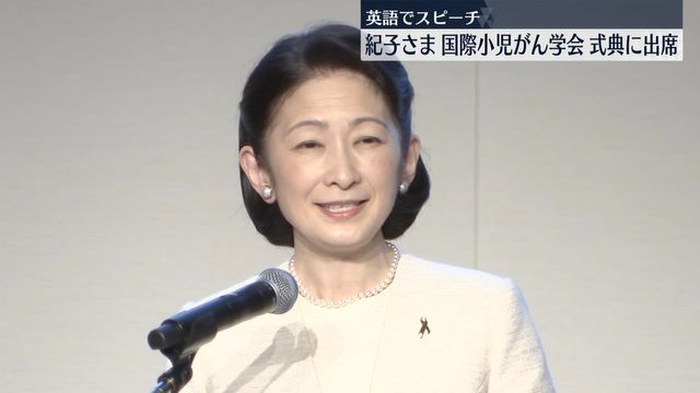 秋篠宮妃紀子さま、国際小児がん学会の式典に出席 英語でスピーチ（日テレNEWS NNN） - Yahoo!ニュース