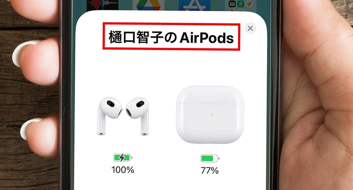 AirPods（エアポッズ）で本名がバレてるかも！ 蓋を開ける前にやっておいてほしい表示名の変更（オトナライフ） - Yahoo!ニュース