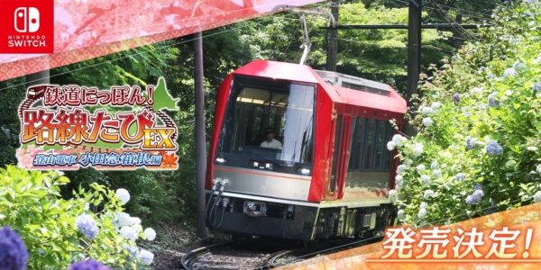 山岳鉄道として有名な「箱根登山電車」に挑戦できる鉄道運転ゲーム『鉄道にっぽん！路線たびＥＸ 登山電車 小田急箱根編』が9月19日に発売決定。情緒豊かな絵葉書付きのパッケージ版予約もスタート（電ファミニコゲーマー）  - Yahoo!ニュース