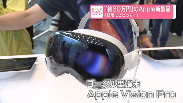 「約60万円」のapple新製品 ゴーグル型端末 日本で販売スタート 「値段にビビって」（日テレnews Nnn） Yahooニュース 8919