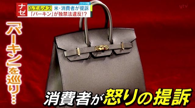 ナゼ？】 入手困難で価格高騰の“バーキン” 「販売方法が問題」 抱き合わせ販売・お得意様優先で仏・エルメス を独占禁止法違反で提訴！店舗による対応の違いが怒りを呼んだか…エルメスの主張は？裁判の行方は？（読売テレビ） - Yahoo!ニュース