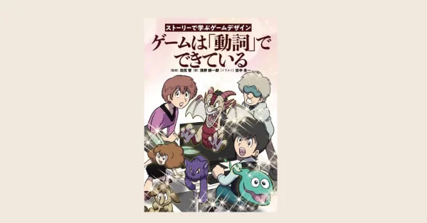 ポケモン』田尻智氏が監修、コミケなどで販売されていた書籍が「ポケモンセンターオンライン」に。『ゲームは動詞でできている』が取り扱い開始（電ファミニコゲーマー）  - Yahoo!ニュース