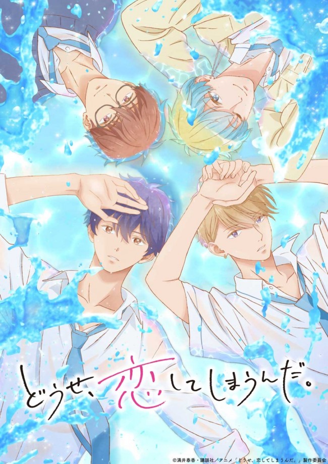 大人気少女漫画『どうせ、恋してしまうんだ。』来年1月～アニメ放送決定！ メインキャストにPVも解禁（クランクイン！） - Yahoo!ニュース