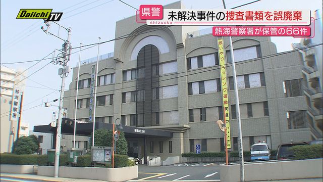 熱海警察署保管の“未解決事件”６６件分の捜査書類を誤って破棄…情報流出の可能性なし（静岡県警発表）（Daiichi-TV（静岡第一テレビ）） -  Yahoo!ニュース