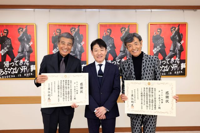 あぶない刑事』タカ＆ユージに神奈川県警察から感謝状 柴田恭兵