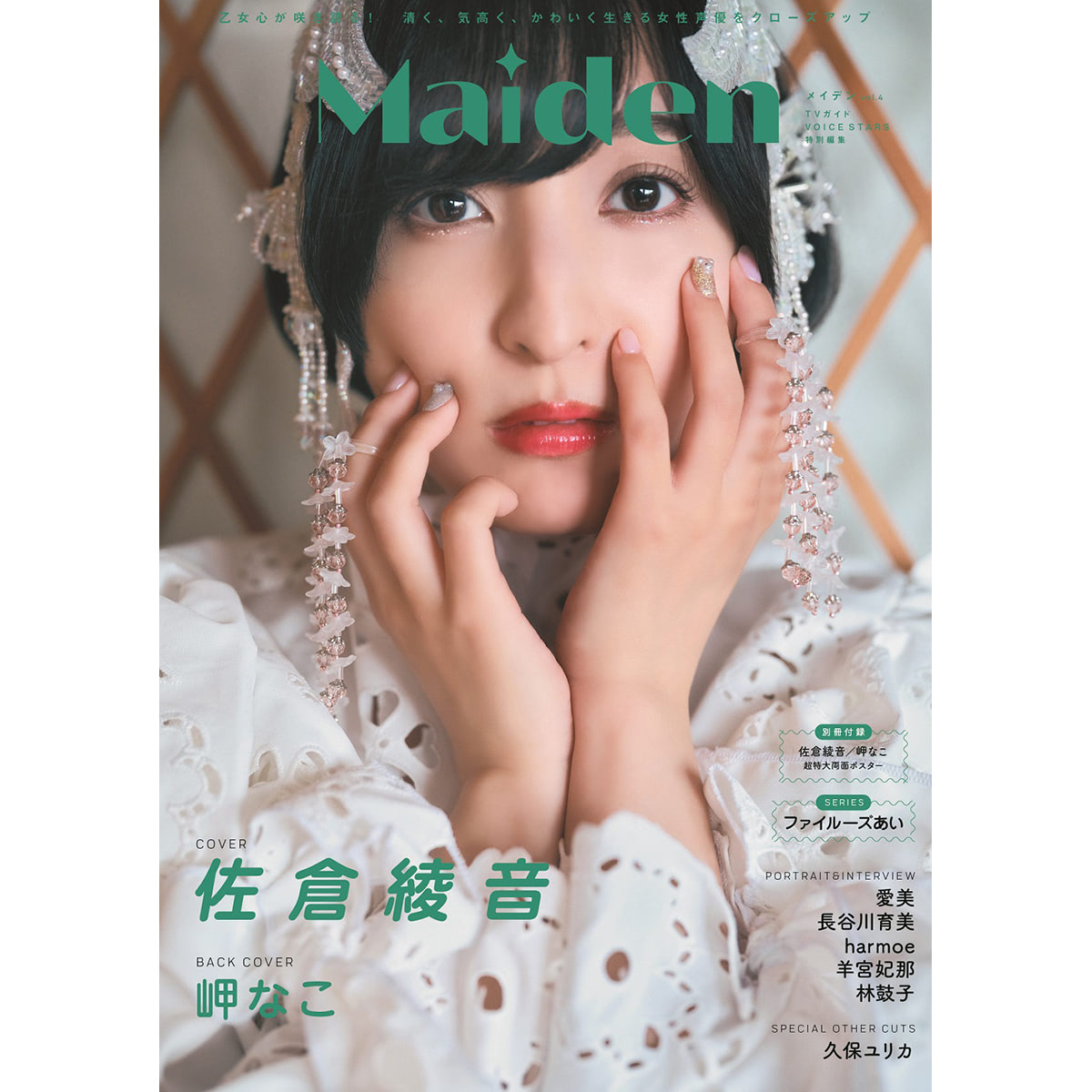 声優・佐倉綾音が『Maiden』表紙に登場、純真＆華やかな世界観のグラビアを撮り下ろし（エンタメNEXT） - Yahoo!ニュース