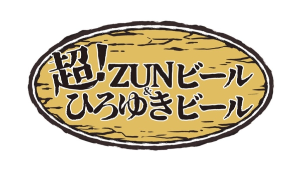 東方Project』原作者ZUN氏プロデュース「超ZUNビール」が船橋競馬 ...