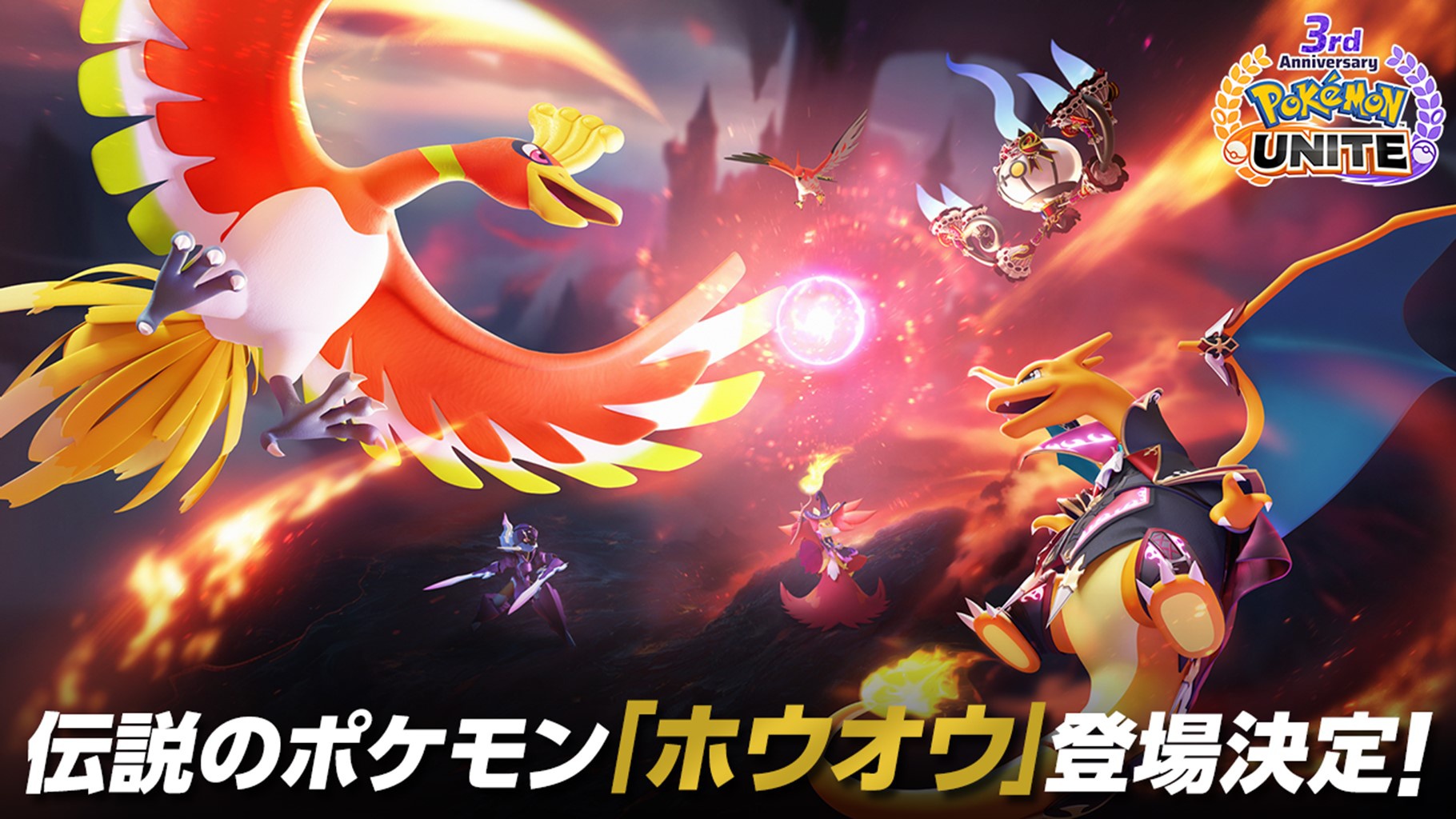 ポケモンユナイト」ついに伝説のポケモン“ホウオウ”が参戦！3周年イベント企画も始動（ウォーカープラス） - Yahoo!ニュース