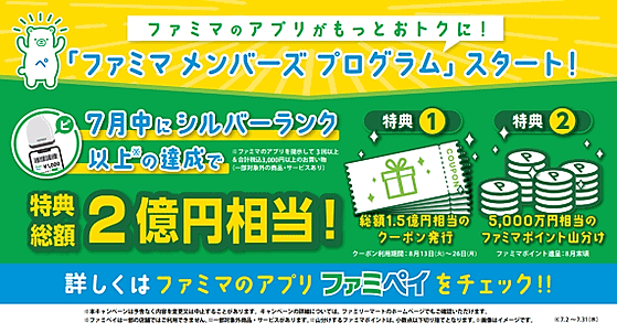 ファミペイ初の会員プログラム「ファミマメンバーズプログラム」とは？ ファミペイ提示の購入総額＋来店でランクアップ（ネットショップ担当者フォーラム） -  Yahoo!ニュース