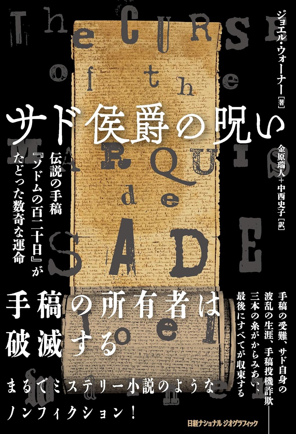 マルキ・ド・サドが遺した世紀の問題作『ソドムの百二十日』に宿る呪いとは？ 手稿が辿った数奇な運命（リアルサウンド） - Yahoo!ニュース