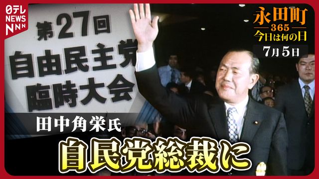 永田町365～今日は何の日】27回自民党臨時大会で新総裁に田中角栄氏を選出(1972年7月5日)（日テレNEWS NNN） - Yahoo!ニュース