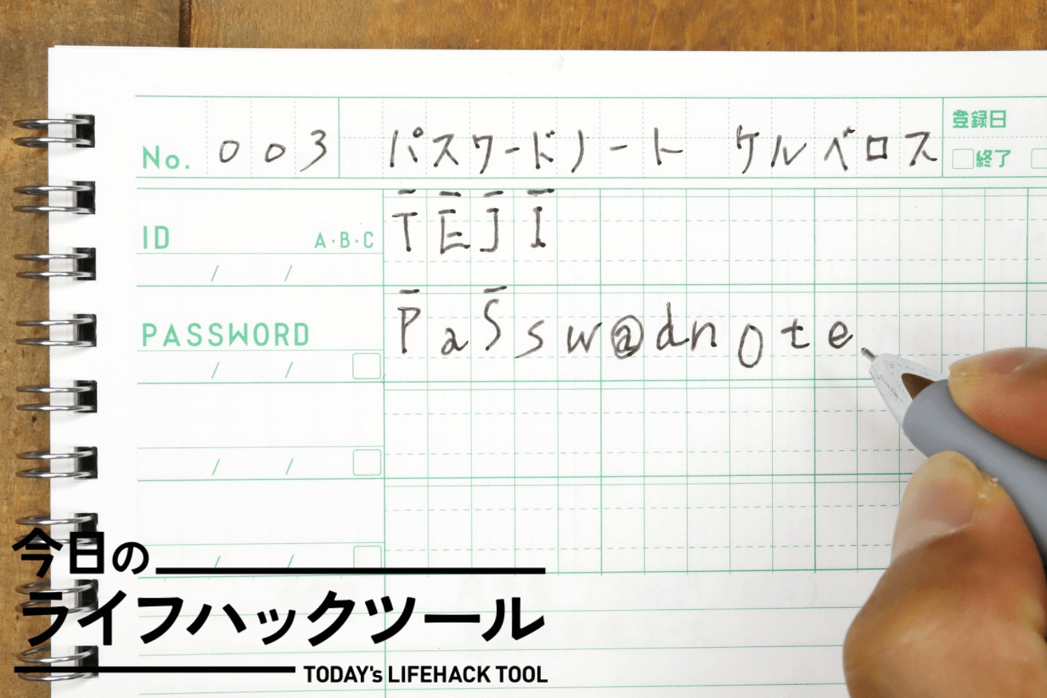 実はアナログ管理が正解！ パスワードを正確に管理できる専用ノート【今日のライフハックツール】（ライフハッカー・ジャパン） - Yahoo!ニュース