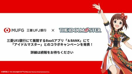 三菱UFJ銀、金融×エンタメで「推し活」応援　『アイドルマスター』コラボで銀行アプリ提供へ(オタク総研)