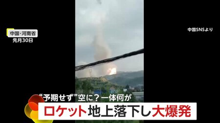 誤発射したロケットが落下して“大爆発”　黒い煙を噴き出しながら…住宅地に爆発音響く　中国・河南省(FNNプライムオンライン)