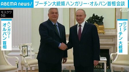 プーチン大統領 ハンガリー・オルバン首相と会談 ウクライナ侵攻めぐる協議に進展なし(ABEMA TIMES)
