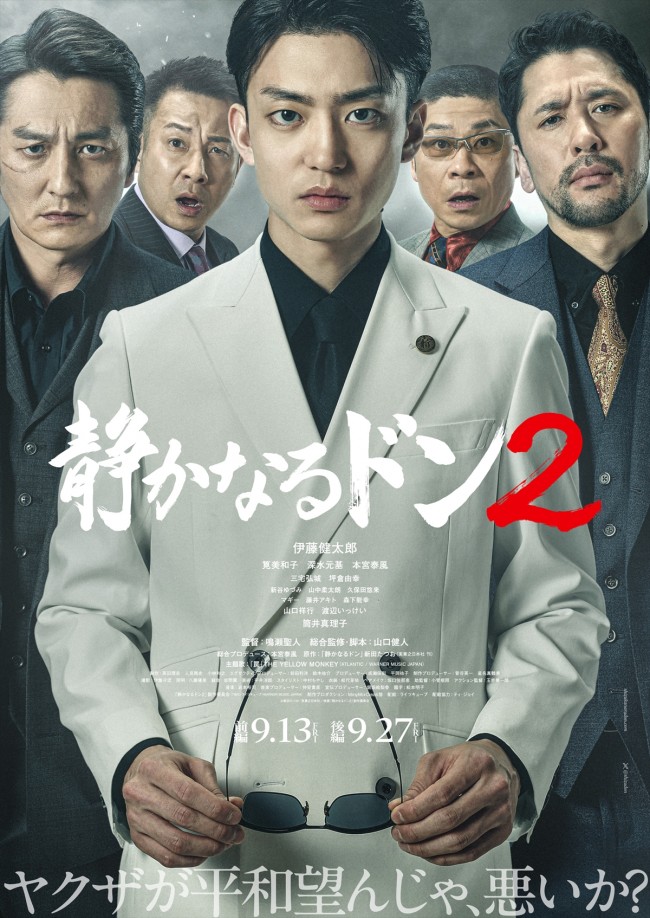 伊藤健太郎主演『静かなるドン2』、メインビジュアル＆予告編解禁 追加キャストに渡辺いっけい、山口祥行ら（クランクイン！） - Yahoo!ニュース