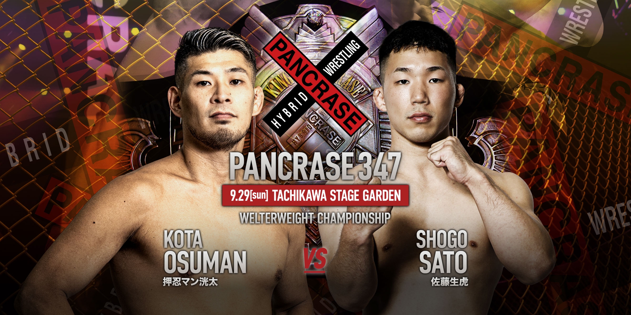 PANCRASE】住村竜市朗が王座返上で、押忍マン洸太vs.佐藤生虎でウェルター級タイトルマッチ、粕谷優介vs.ソンチャン、SARAMIvs.イェリンも＝9月29日（日）（ゴング格闘技）  - Yahoo!ニュース