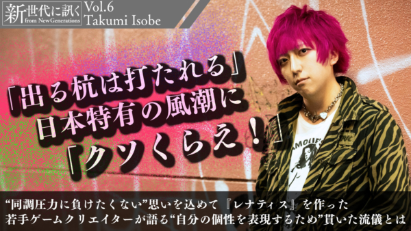 出る杭は打たれる」日本特有の風潮に「クソくらえ！」──“同調圧力に負けたくない”思いを込めて『レナティス』を作った若手ゲームクリエイターが語る“自分の個性を表現するため”貫いた流儀とは（電ファミニコゲーマー）  - Yahoo!ニュース
