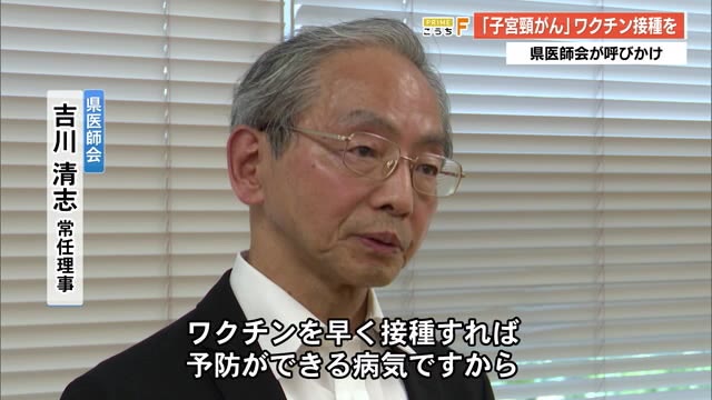 「早く接種すれば予防できる病気」県医師会が《子宮頸がん》ワクチン接種を呼びかけ【高知】（高知さんさんテレビ） - Yahoo!ニュース