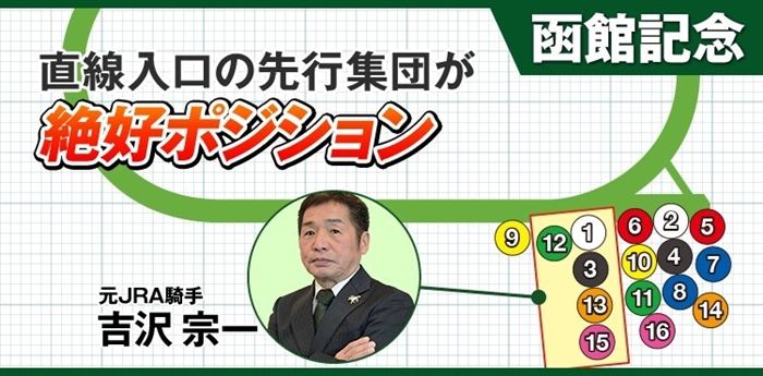 【函館記念】最終週の荒れ馬場が攻略のカギ！「絶好ポジション」から抜け出す本命候補