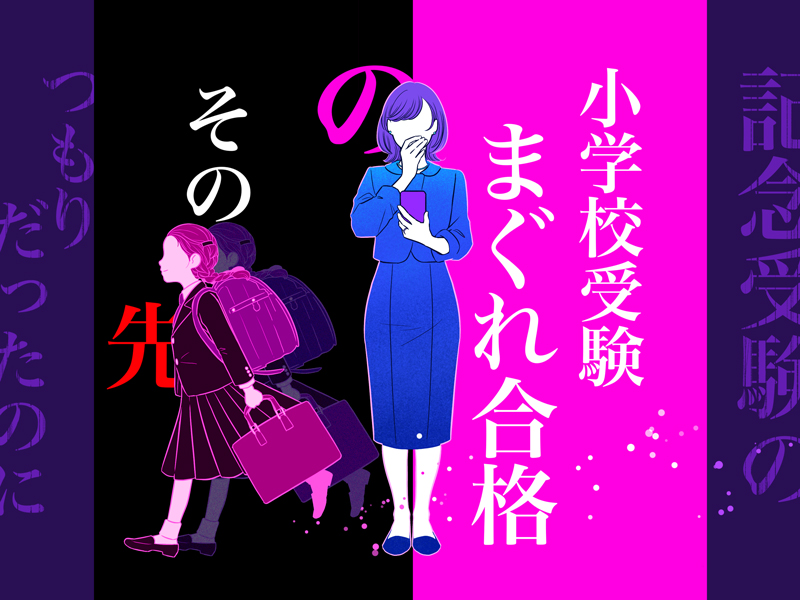 まさかの“まぐれ合格”してしまった有名名門小学校。共働き会社員夫婦が見た衝撃の懇親会とは？（webマガジン mi-mollet） -  Yahoo!ニュース