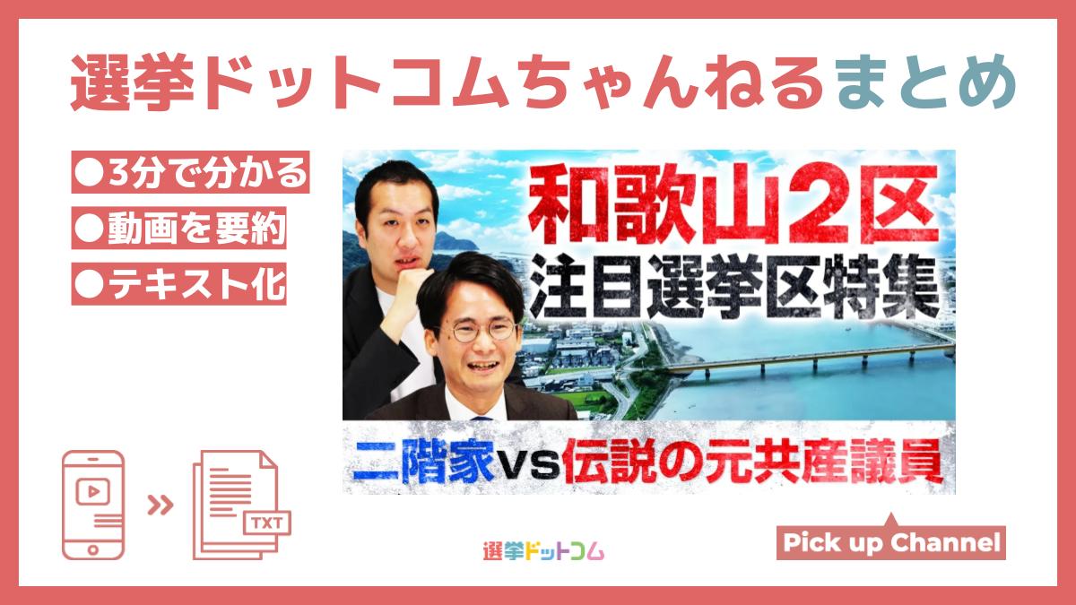 和歌山2区は重鎮の後継VS伝説！？（山本期日前の衆院選ココに注目②）（選挙ドットコム） - Yahoo!ニュース