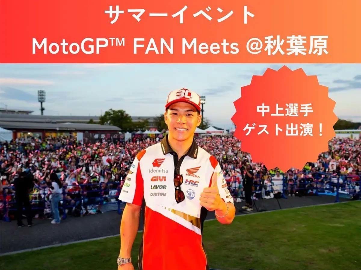 秋葉原にGPライダーがやってくる！サマーイベント「MotoGP™ FAN Meets」7/24開催！現役GPライダー・中上貴晶選手も登壇（Webikeプラス）  - Yahoo!ニュース