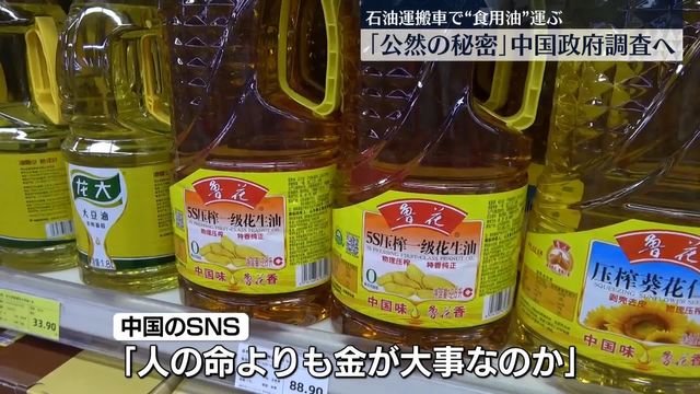 燃料運んだタンクローリー洗浄せず食用油を運搬…当局も調査に乗り出す事態に 中国（日テレNEWS NNN） - Yahoo!ニュース