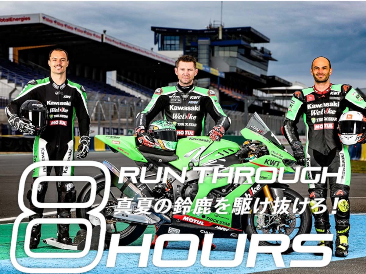 【鈴鹿8耐】カワサキ応援スペシャルサイトオープン！ 共に真夏の8時間を戦い抜こう（Webikeプラス） - Yahoo!ニュース