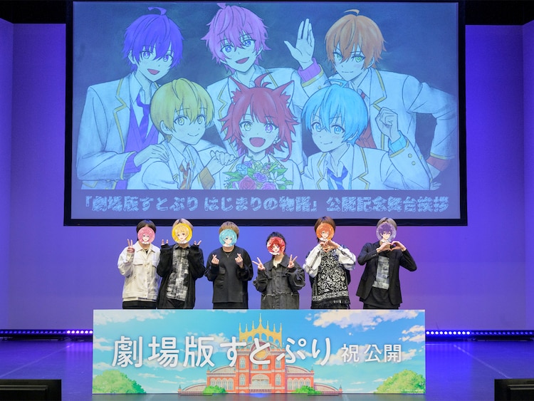 すとぷりメンバーの夢が叶った映画化、「劇場版すとぷり」初日舞台挨拶で明かされた6人の率直な思い（音楽ナタリー） - Yahoo!ニュース