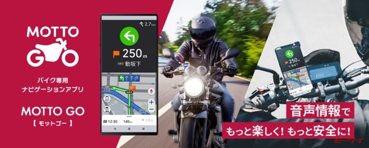 バイク専用ナビ」開始！【パイオニア】が「MOTTO GO」公式版で安全・快適なツーリングをサポート（モーサイ） - Yahoo!ニュース