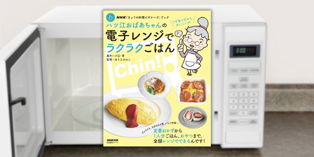 電子レンジは温めるだけじゃもったいない！ 人気TV番組のレシピ本『ハツ江おばあちゃんの電子レンジでラクラクごはん』（リアルサウンド） -  Yahoo!ニュース