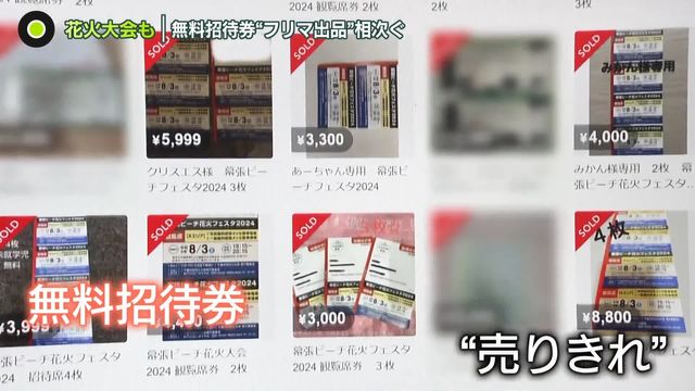 転売禁止」訴えるも…無料招待券“フリマ出品”相次ぐ 自治体困惑（日テレNEWS NNN） - Yahoo!ニュース