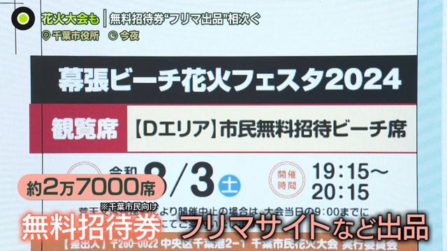 転売禁止」訴えるも…無料招待券“フリマ出品”相次ぐ 自治体困惑（日テレNEWS NNN） - Yahoo!ニュース