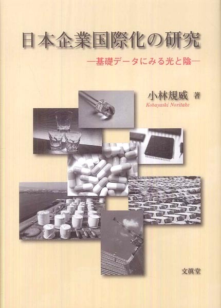 国際経営学者・小林規威は日本企業の閉鎖性を歯噛みし続けただろう【佐高信「追悼譜」】