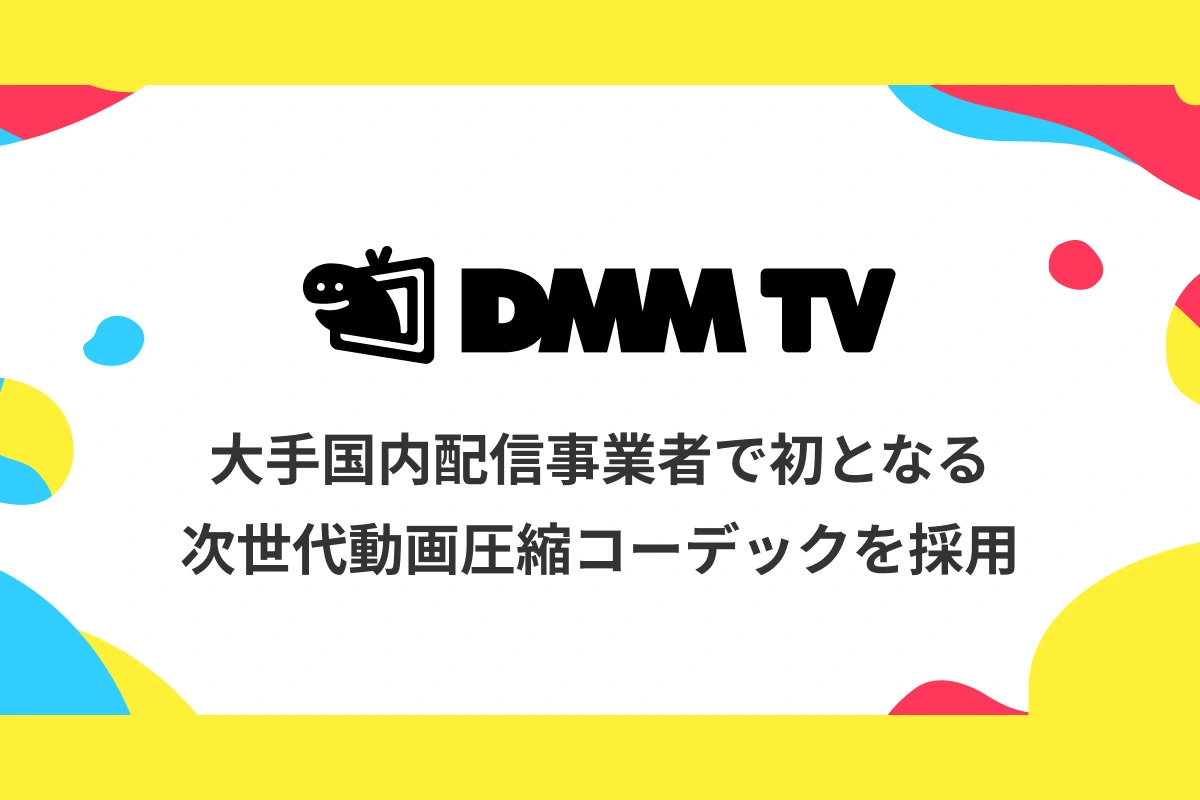 DMM TV、国内大手配信事業者で初めてAV1コーデックに対応。作品の画質はそのまま通信量は約50％オフ（PHILE WEB） - Yahoo!ニュース