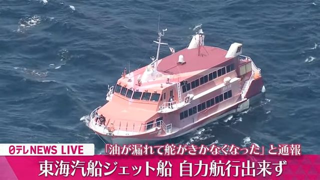 速報】「油がもれてかじがきかなくなった」東海汽船のジェット船から通報、自力航行できず…乗客116人と乗員5人が乗船（日テレNEWS NNN） -  Yahoo!ニュース