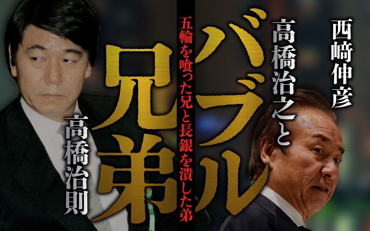 最後のアンチヒーロー|バブル兄弟　高橋治之と高橋治則　最終回【全文公開】