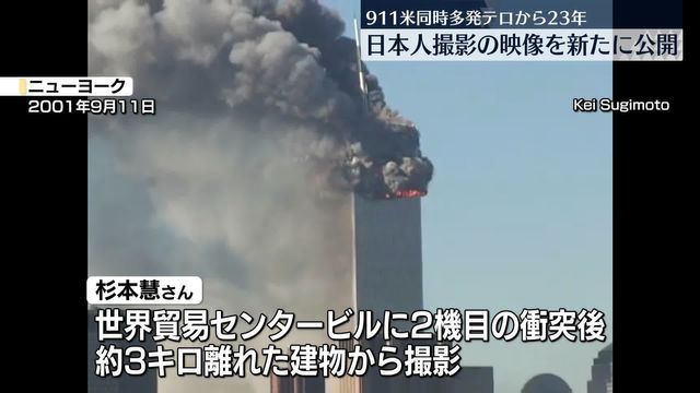 911米同時多発テロから23年 日本人撮影の映像が新たに公開（日テレNEWS NNN） - Yahoo!ニュース