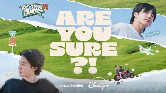 BTS ジョングク＆ジミンの旅行バラエティ「Are You Sure?!」ポスター＆予告編が解禁！札幌でポップアップストアも開催（Kstyle） -  Yahoo!ニュース