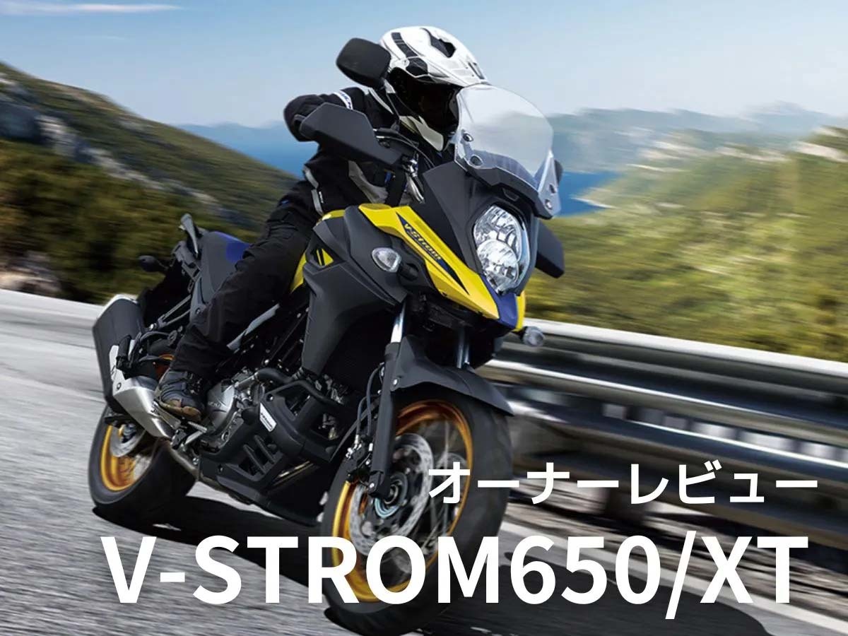 オーナーが語る！「Vストローム650」ってぶっちゃけどうなのよ！？【オーナーレビューまとめ】（Webikeプラス） - Yahoo!ニュース