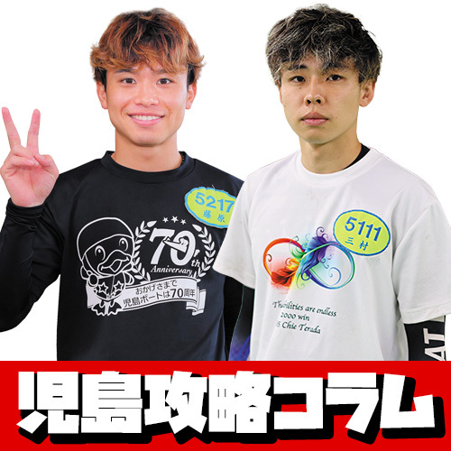 【ボートレース児島攻略コラム】三村岳人＆藤原碧生の本音トーク！ / 児島フレッシュルーキーの素顔に迫る