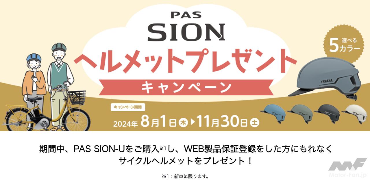 ヤマハの電動アシスト自転車「パス シオン ユー」購入でサイクルヘルメットがもらえるキャンペーンが8月1日からスタート！（MotorFan） -  Yahoo!ニュース