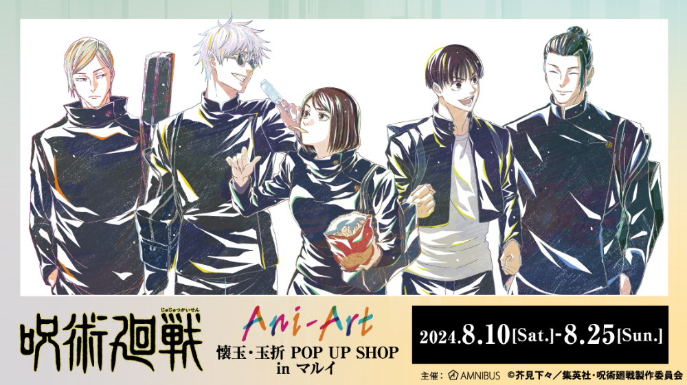 五条悟、夏油傑たちの青春がグッズに「『呪術廻戦』Ani-Art／懐玉・玉折 POP UP SHOP in マルイ」に注目（リアルサウンド） -  Yahoo!ニュース