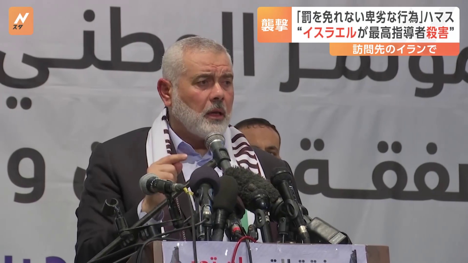 ハマス最高指導者ハニヤ氏が殺害されたと報道　専門家は「イランがキレてしまえば中東全域を巻き込む戦争になる可能性が高い」（TBS NEWS DIG Powered by JNN） - Yahoo!ニュース