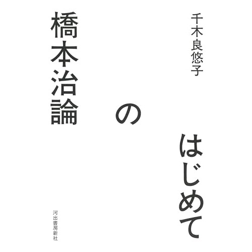 橋本治のスケールは空前絶後。本書はその偉大さの全貌を丹念にスケッチする―千木良 悠子『はじめての橋本治論』橋爪 大三郎による書評（ALL  REVIEWS） - Yahoo!ニュース