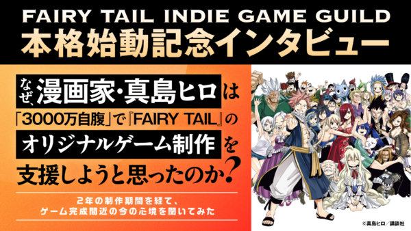 なぜ、漫画家・真島ヒロは「3000万自腹」で『FAIRY TAIL』のオリジナルゲーム制作を支援しようと思ったのか？  2年の制作期間を経て、ゲーム完成間近の今の心境をぶっちゃけ聞いてみた（電ファミニコゲーマー） - Yahoo!ニュース