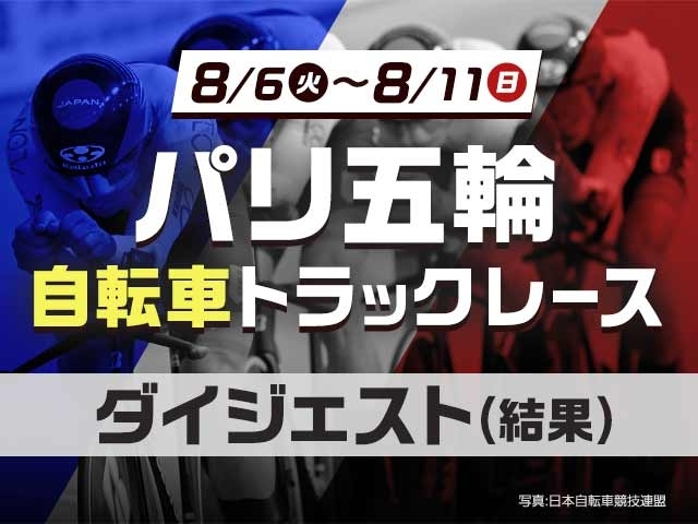 【パリ五輪・自転車トラック】男子チームスプリントは5位、女子チームパシュートは予選敗退も両種目で日本新記録