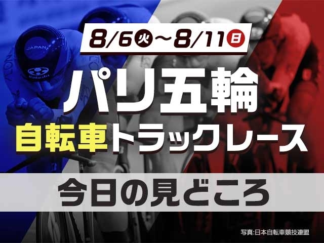 パリ五輪に競輪選手4名が登場！日本時間7日19時45分から自転車トラック・男子スプリント、女子ケイリンは20時26分から