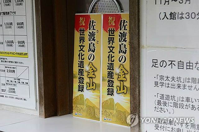 佐渡金山の朝鮮半島出身者名簿 韓国の公開要求に日本応じず＝訴訟警戒か（聯合ニュース） - Yahoo!ニュース